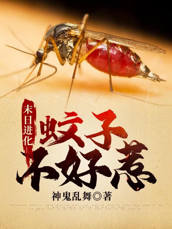 末日进化：蚊子不好惹