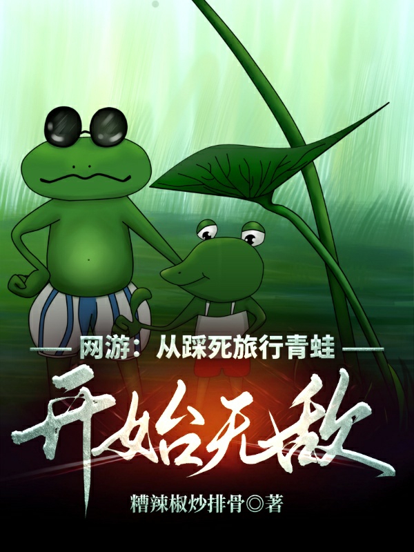 网游：从踩死旅行青蛙开始无敌