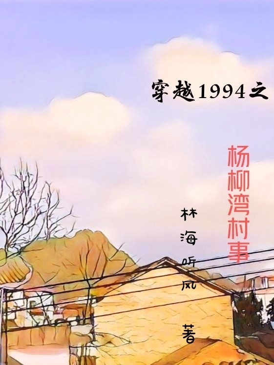 穿越1994之杨柳湾村事