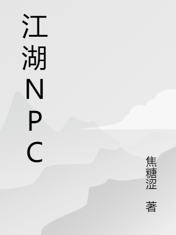 江湖NPC