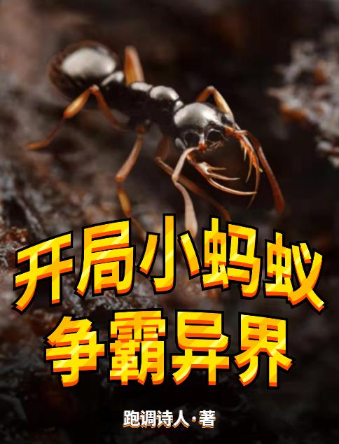 开局小蚂蚁：争霸异界
